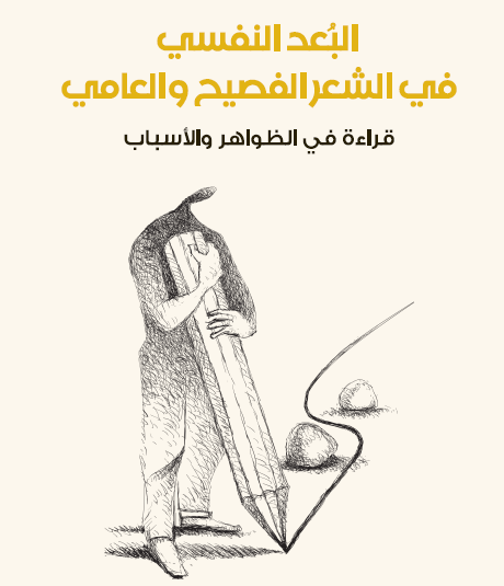 البعد النفسي في الشعر الفصيخ والعامي