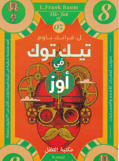 تيك توك في أوز