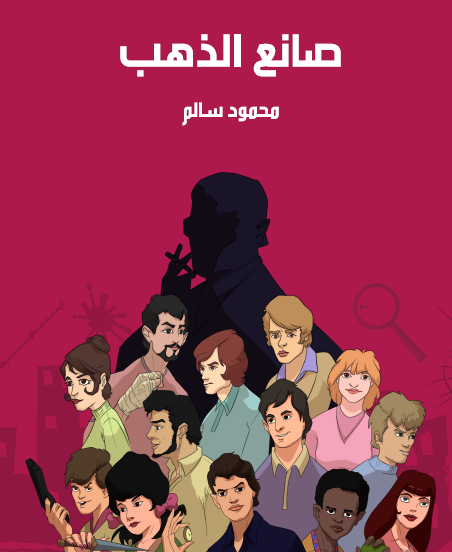 صانع الذهب - مكتبة هنداوي