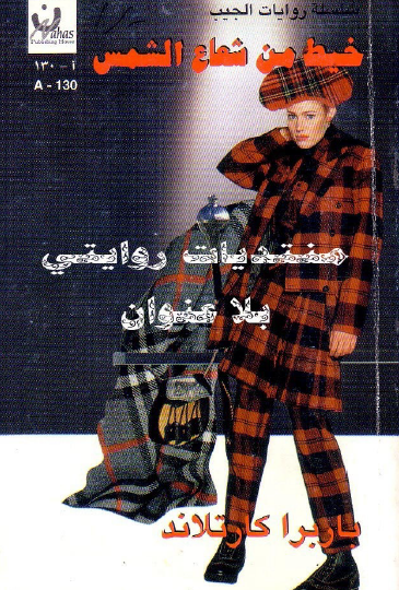 خيط من شعاع الشمس