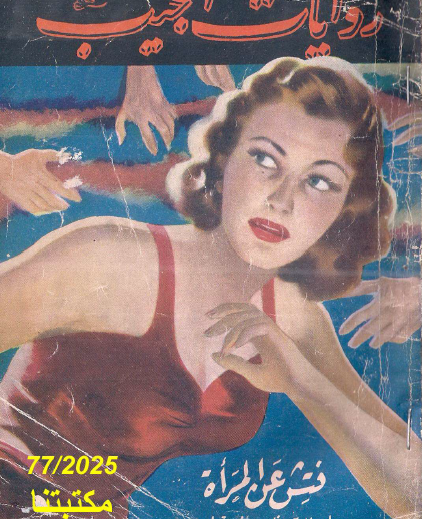 فتش عن المرأة