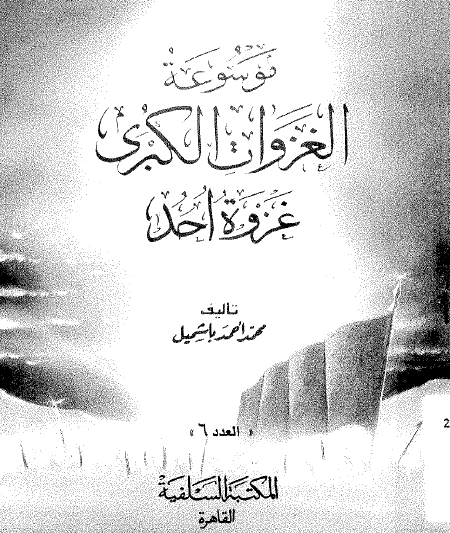 موسوعة الغزوات الكبرى - غزوة أحد