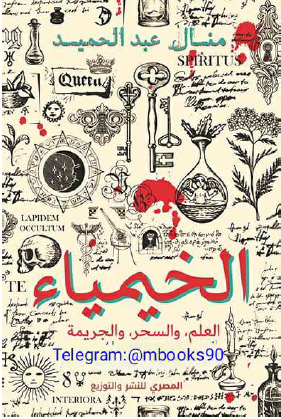 الخيمياء - العلم والسحر والجريمة