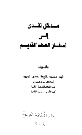 مدخل نقدي إلى أسفار العهد القديم