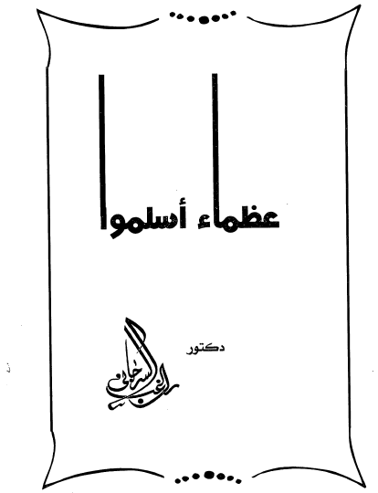 عظماء أسلموا