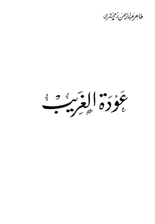 عودة الغريب