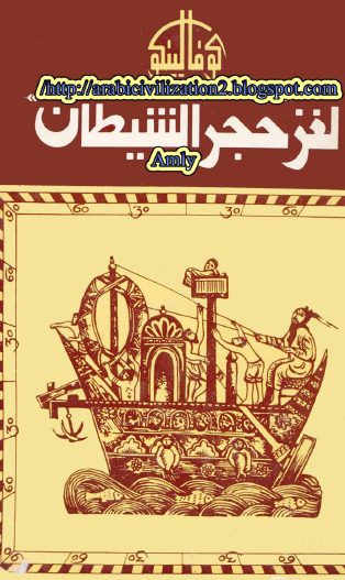 لغز حجر الشيطان