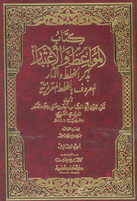 كتاب المواعظ والاعتبار بذكر الخطط والآثار المعروف بالخطط المقريزية - الجزء الثالث دار الكتب العلمية