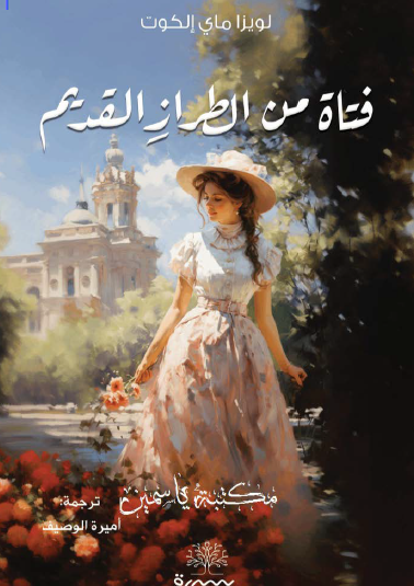 فتاة من الطراز القديم