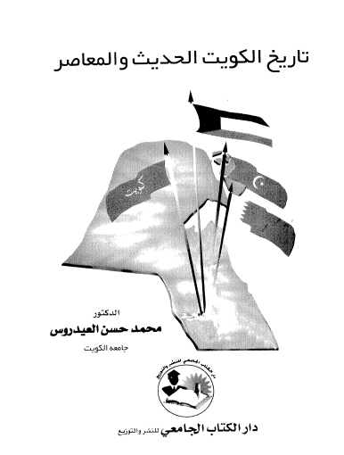 تاريخ الكويت الحديث والمعاصر