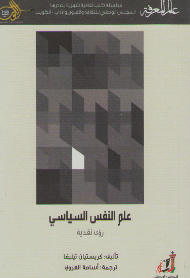 علم النفس السياسي - رؤية نقدية