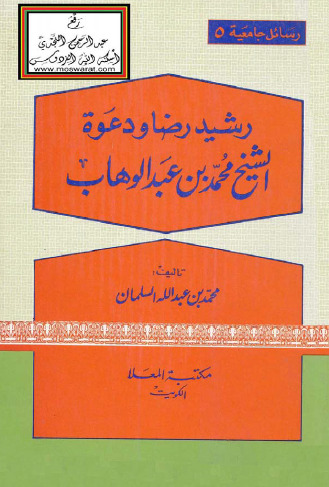 رشيد رضا ودعوة الشيخ محمد بن عبد الوهاب