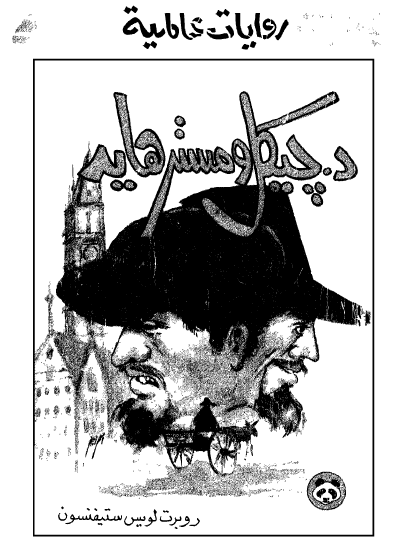 دكتور جيكل ومستر هايد - المركز العربي