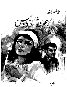 عودة الفردوس