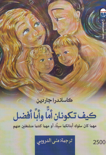 كيف تكون أما وأبا أفضل