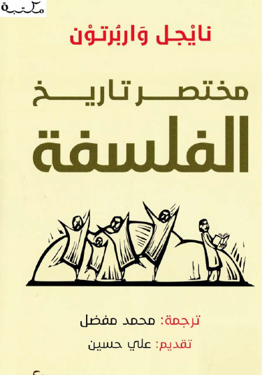 مختصر تاريخ الفلسفة