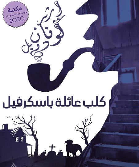 كلب عائلة باسكرفيل - الرافدين