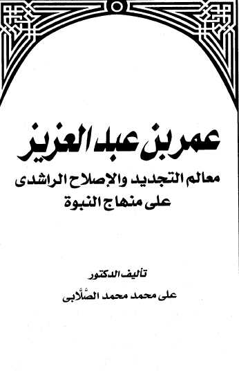 عمر بن عبد العزيز - معالم التجديد والإصلاح الراشدي على منهاج النبوة