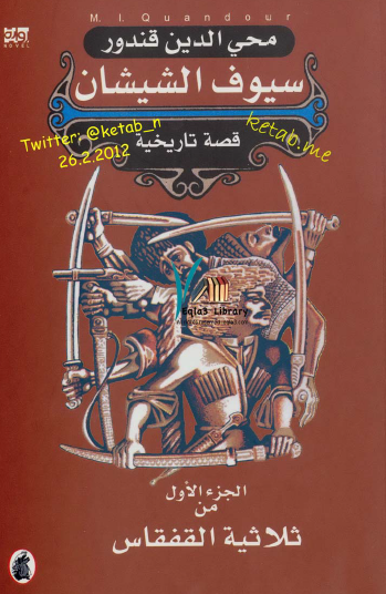 سيوف الشيشان - الجزء الأول من ملحمة القفقاس