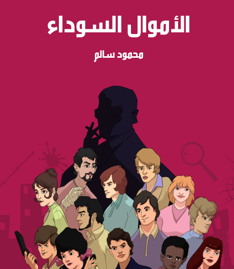 الأموال السوداء - مكتبة هنداوي