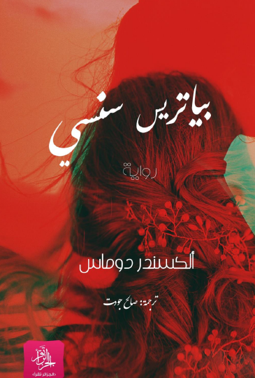 بياتريس سنسي