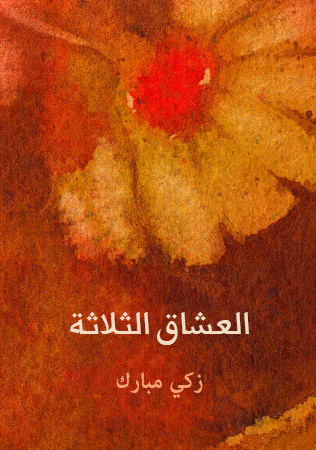 العشاق الثلاثة