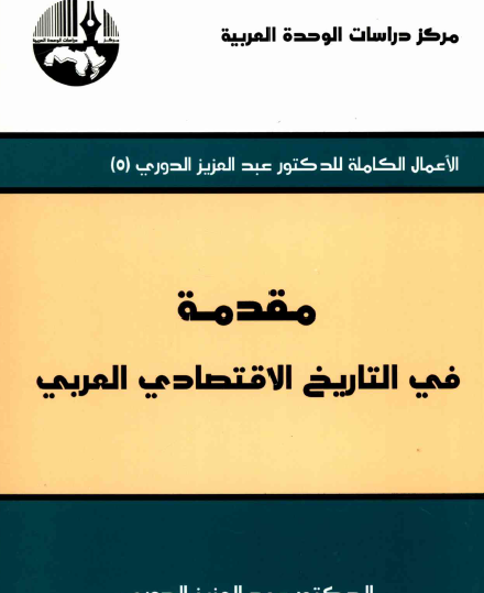 مقدمة في التاريخ الاقتصادي العربي