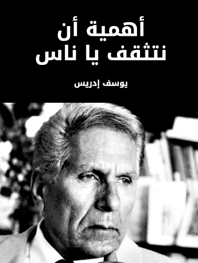 أهمية أن نتثقف يا ناس