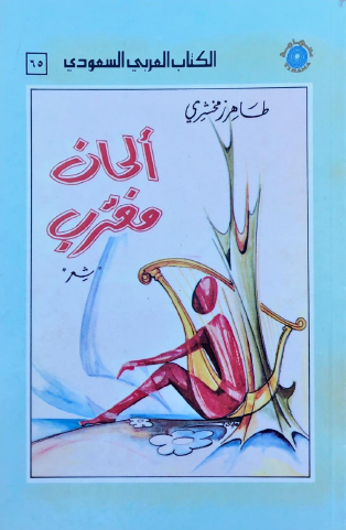 ألحان مغترب