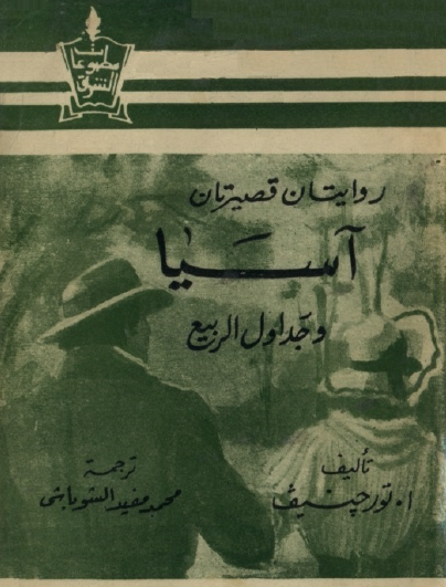 آسيا وجداول الربيع