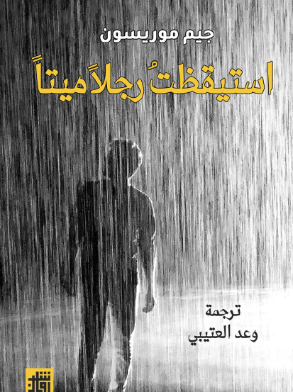 استيقظت رجلا ميتا