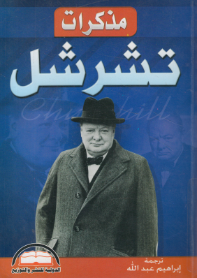 مذكرات تشرشل