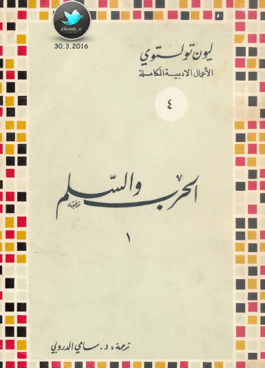 الحرب والسلم المجلد الأول - وزارة الثقافة