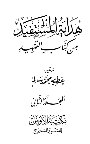 هداية المستفيد من كتاب التمهيد - المجلد الثاني