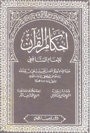 أحكام القرآن للإمام الشافعي