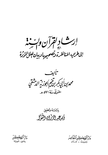 إرشاد القرآن والسنة إلى طريق المناظرة وتصحيحها وبيان العلل المؤثرة