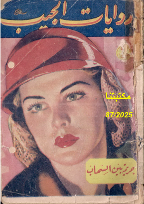 جريمة بين السحاب