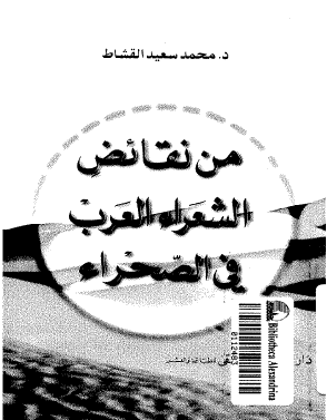 من نقائض الشعراء العرب في الصحراء