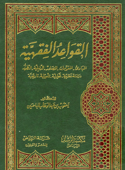 القواعد الفقهية