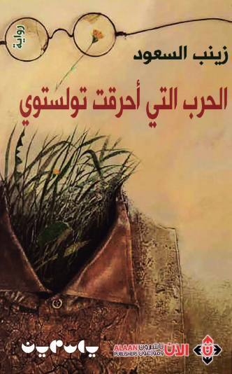 الحرب التي أحرقت تولستوي