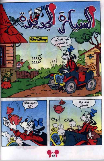 مجلة ميكي - السيارة الجديدة