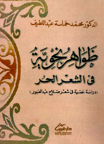 ظواهر نحوية في الشعر الحر