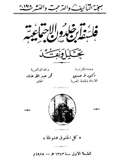 فلسفة ابن خلدون الاجتماعية - تحليل ونقد