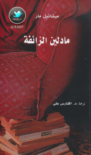 مادلين الزائفة