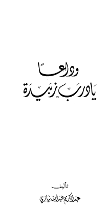 وداعا يا درب زبيدة