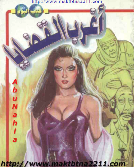 أغرب القضايا