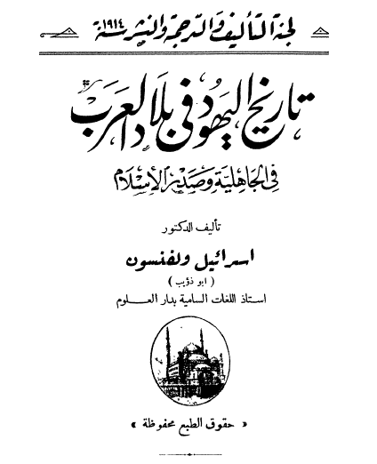تاريخ اليهود في بلاد العرب في الجاهلية وصدر الإسلام