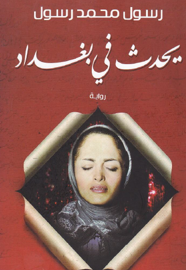 يحدث في بغداد