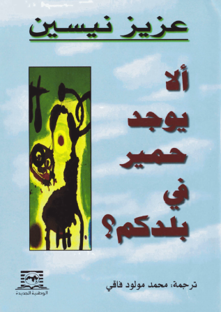 ألا يوجد حمير في بلدكم ؟