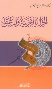 الجملة العربية والمعنى
